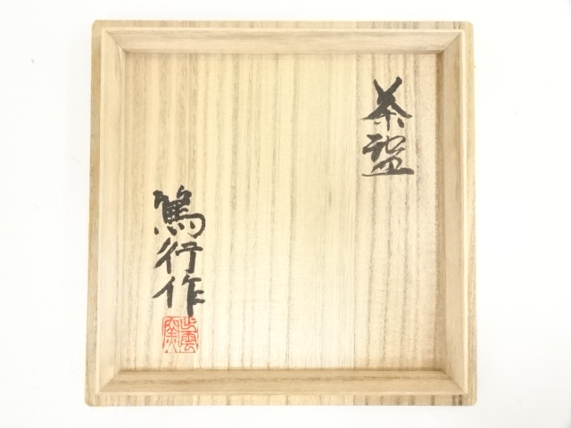 道具 ] - 道具 出雲窯 竹内篤行造 茶碗（共箱） | ネットショップ圭